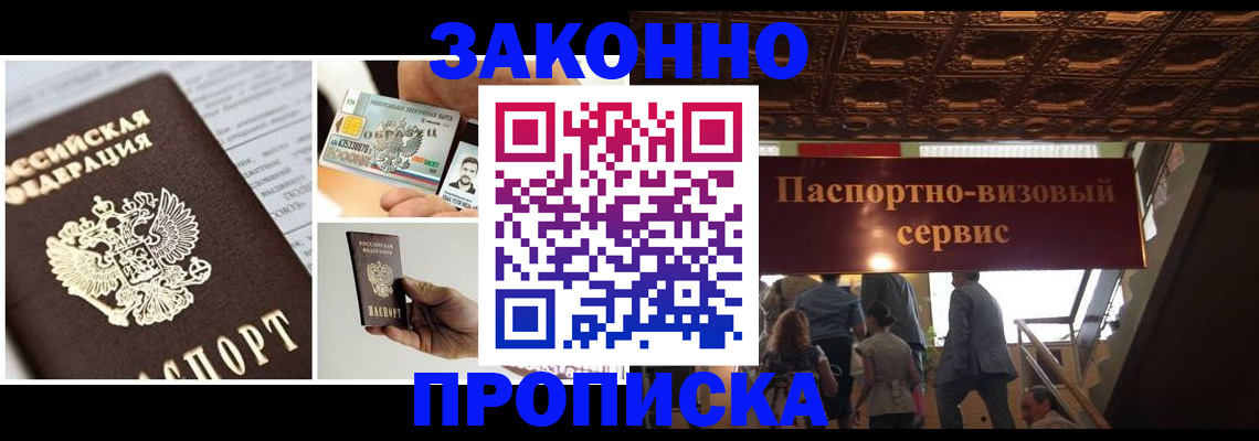 временная регистрация для всех в Асино