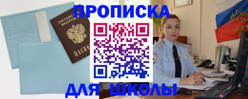 временная регистрация для школы в Асино